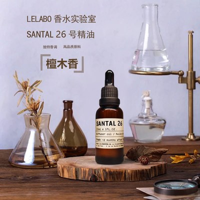 优选lelabo香薰机精油香薰santal26号香水实验室檀木香补充液原装