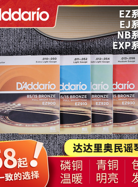 优选达达里奥吉他弦 EZ900 910 EJ15 EJ16 EJ26 EXP26 NB民谣吉他