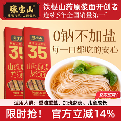 张宝山35%原浆正宗铁棍山药面条