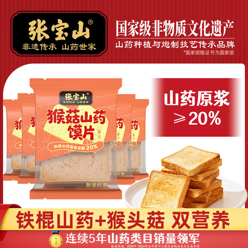张宝山猴菇山药馍片薄脆养胃零食独立包装办公室下午茶解馋糕点心