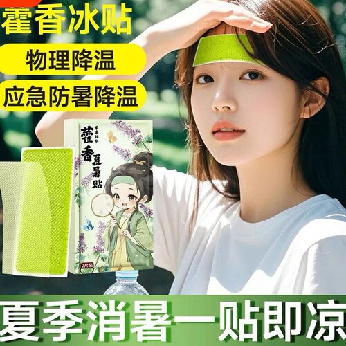 藿香冰凉贴降温好物户外夏天清凉贴学生宿舍冷冰爽清凉贴散热冰贴