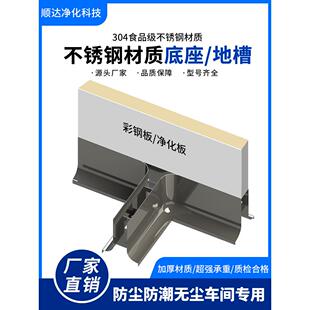 彩钢净化板底座不锈钢地槽配套50型圆弧防腐地轨升降止水矮墙
