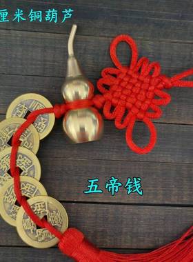 五帝钱挂件六帝八帝九帝钱铜葫芦开口化门对门五黄二黑黄红色绳