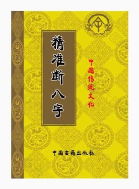 【首页好物推荐】中国传统文化 精￥准五行 159页 陈易龙 高清