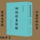 经典 社细批详解加厚本700页大字版 好物推荐 梁相润行卯出版