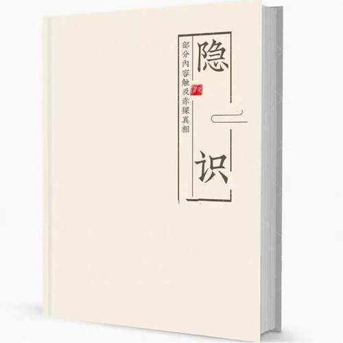 《隐识》一些人有过特殊的人生经历观察得到的只在小范围内传播