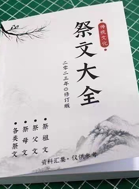 【精品推荐】祭文大全传统文化经典 民间用品孝亲 高清现货