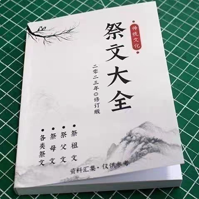 【精品推荐】祭文大全传统文化经典 民间用品孝亲 高清现货