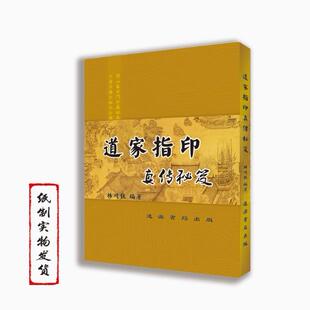 经典民俗文化好物推荐 道家指印真传 林镇钦 高清全彩印 现货