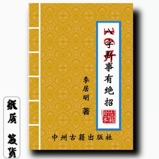 《八字断事有绝招》李居明经典 课业本 教学用本