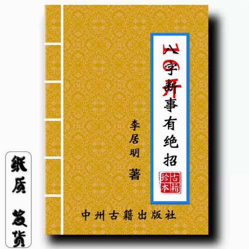 《八字断事有绝招》李居明经典 课业本 教学用本