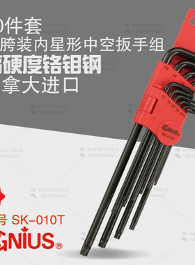 天赋GENIUS工具进口10件套腰胯装加长L型内星形中空扳手组SK-010T