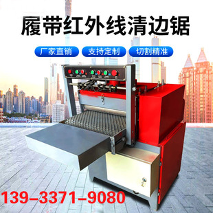 红外线清边锯模板等宽锯履带板式多片锯家具板修边锯木工板开条锯