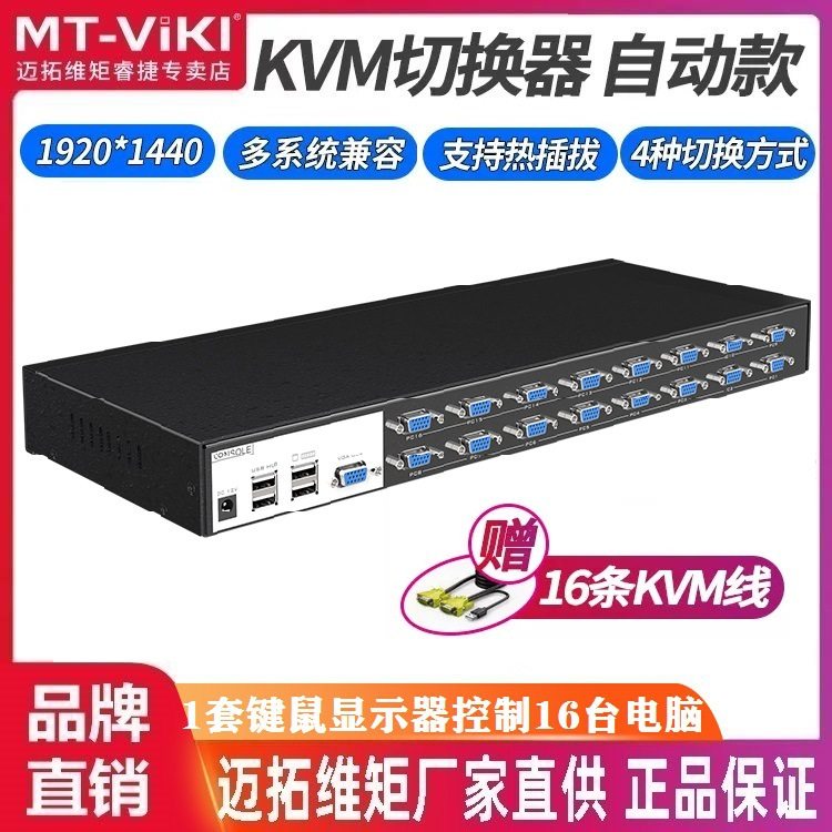 迈拓维矩MT-1601VK工业级KVM切换器VGA 16口USB自动OSD菜单可级联,办公设备/耗材/相关服务,其它,淘宝优惠券,粉丝福利购,淘宝优惠卷