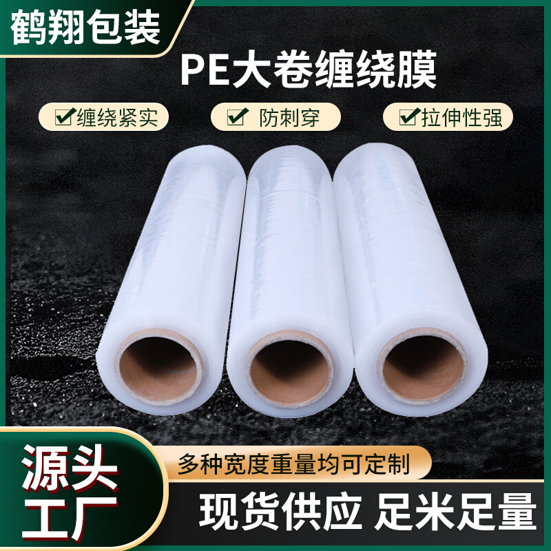 PE大卷缠绕膜厂家供应打包膜工业用保鲜膜包装拉伸膜保护塑料薄膜
