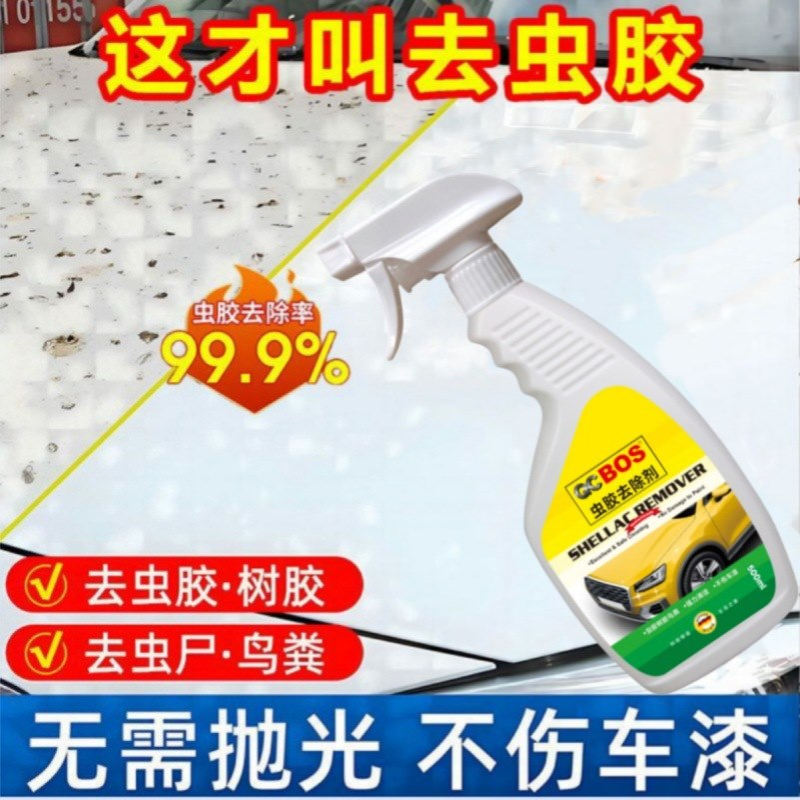 汽车树胶虫胶鸟粪去除剂漆面强力去除黑黄点虫尸树脂粘清洁洗车液