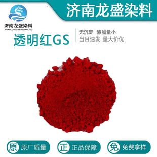 厂家直供溶剂颜料透明红GS溶剂红111#金属络合染料 木材着色剂
