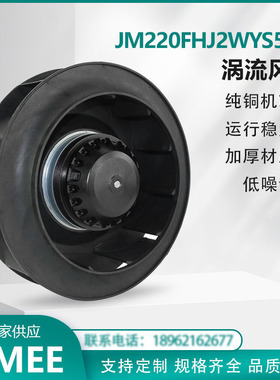 JM220FHJ2WYS5-2S涡流离心风机  外转子后倾式 Centrifugal JIMEE