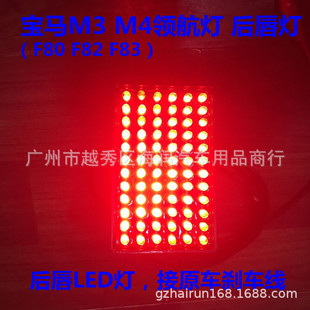 72LED 后唇灯 F83 F82 F80 Ad后雾灯 领航灯