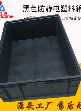 黑色防静电PA箱EU8628物流箱800*600*280物流箱汽车零件箱