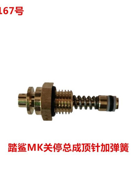 踏鲨MK关停总成顶针加弹簧   55167号