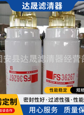 厂家供应FS36267 油水分离滤芯 工程机械设备燃油滤清器