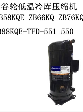 ZB58KQE ZB66KQ ZB76KQE ZB88KQE-TFD-551 550谷轮低温冷库压缩机