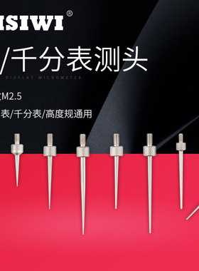 思为千分表 百分表测头 针测头R0.15-30L 平测头 细杆测头∮1-30L