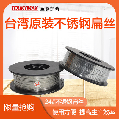 台湾TOUKYMAX东畸24#不锈钢扁丝 0.48*0.85mm扁丝口罩耳带用钉