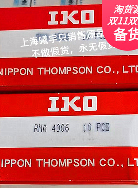 日本IKO滚针轴承RNA4906UU RNA4906 RNA4905 RNA4907等现货