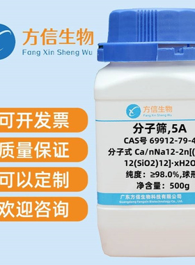 分子筛,5A  69912-79-4 纯度≥98.0%,球形  500g/瓶