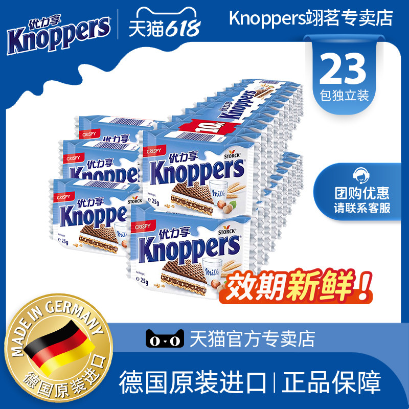 Knoppers优力享威化饼干德国进口榛子巧克力办公室零食分享装23包