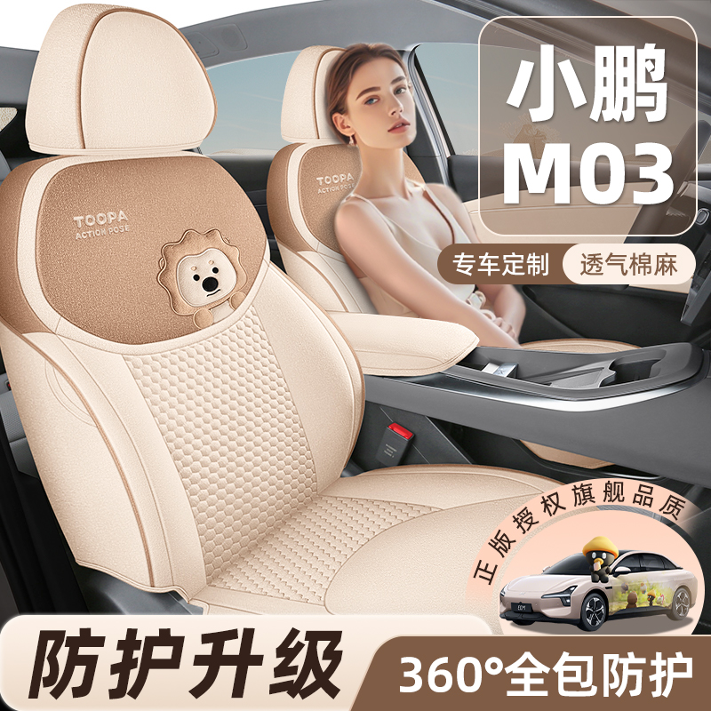 小鹏m03座椅套全包四季通用汽车坐垫配件车座垫mona车内装饰用品