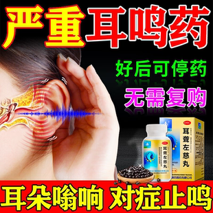 耳聋左慈丸官方旗舰店耳朵嗡嗡响专用药耳聋耳鸣特新效药治耳鸣药