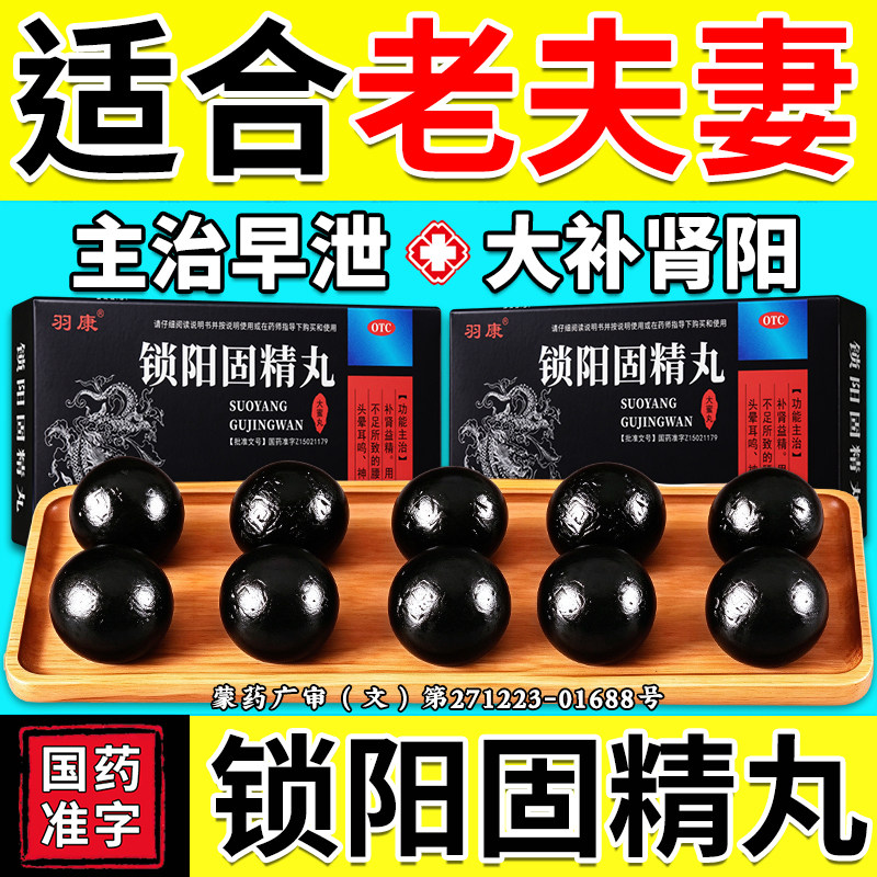 [羽康]锁阳固精丸9g*8丸/盒