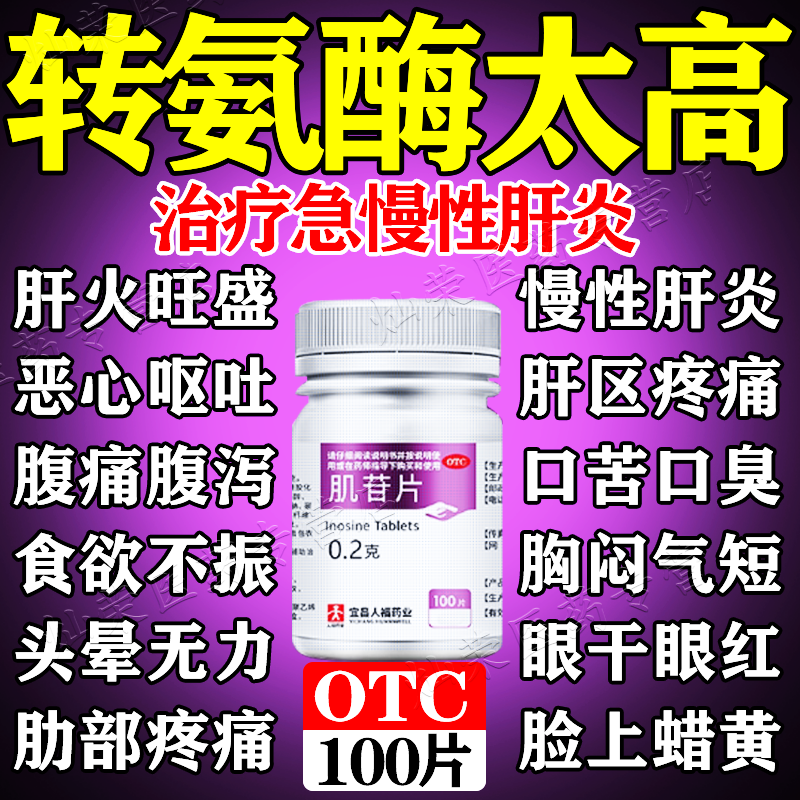 肌苷片正品慢性肝炎转氨酶高吃什么药脂肪肝降转氨酶的特新效药