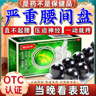 舒筋活络丸腰间盘突出压迫神经特新效药治腰疼腰痛专用药舒筋活血
