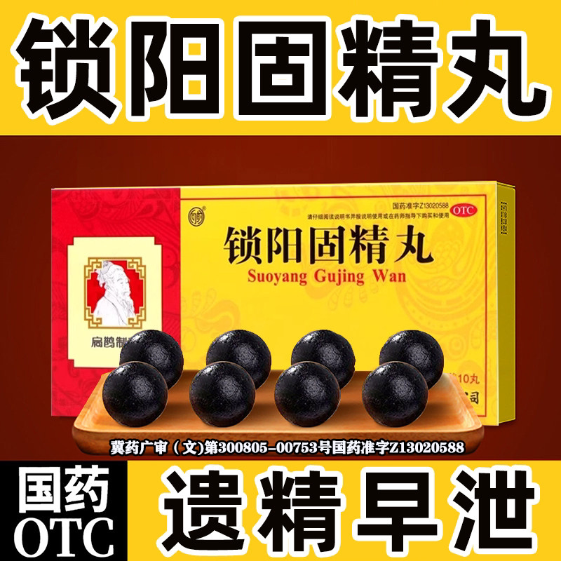 [向前]锁阳固精丸9g*10丸/盒