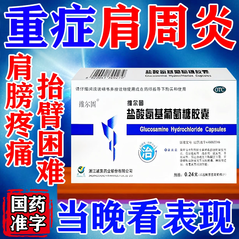 【三康】盐酸氨基葡萄糖胶囊0.24g*20粒/盒