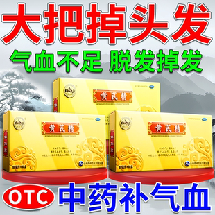 黄芪精口服液官方旗舰店正品女生补气养血中药调理气血不足掉头发