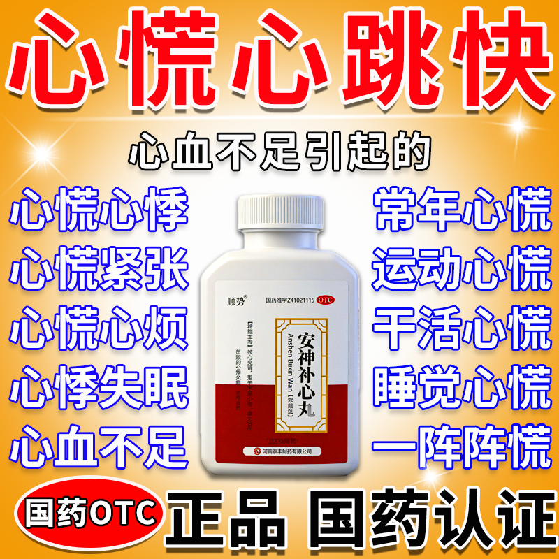 心慌心跳快心悸气短吃什么药心肌缺血胸闷气短失眠安神补心丸正品