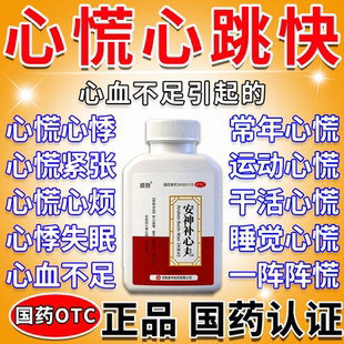 心慌心跳快心悸气短吃什么药心肌缺血胸闷气短失眠安神补心丸正品