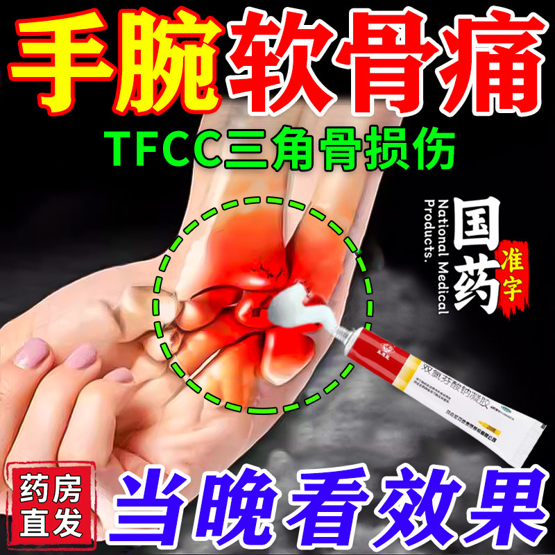 双氯芬酸钠凝胶tfcc损伤膏药手腕关节酸软疼痛专用药三角软骨损伤