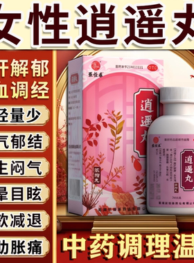 逍遥丸女性正品官方旗舰店疏肝解郁乳腺结节散结月经不调中成药