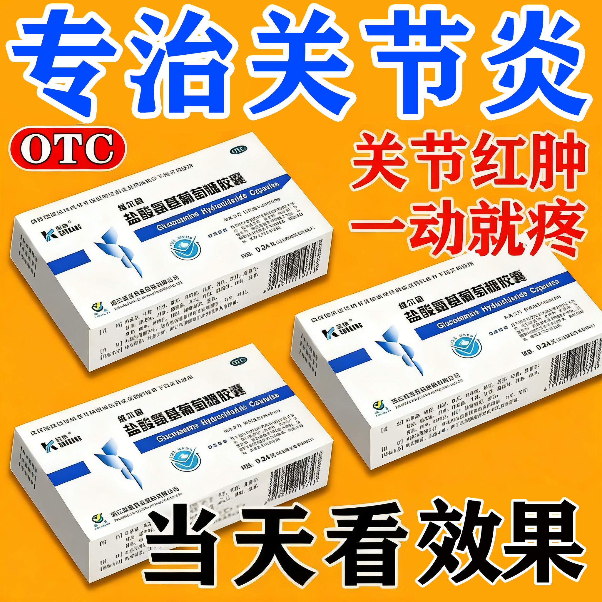 【三康】盐酸氨基葡萄糖胶囊0.75g*20粒/盒