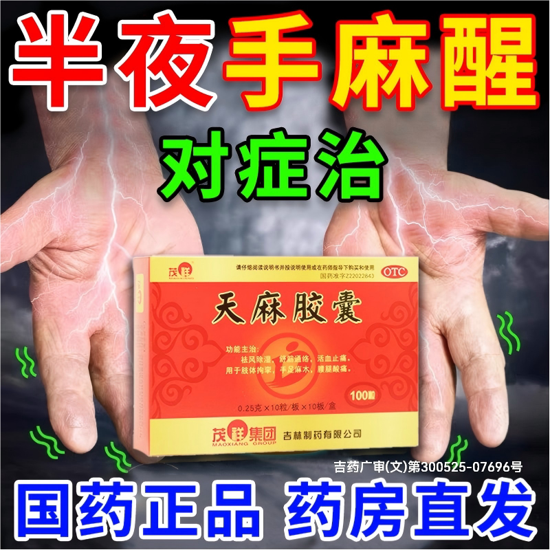 [茂祥]天麻胶囊0.25g*100粒/盒