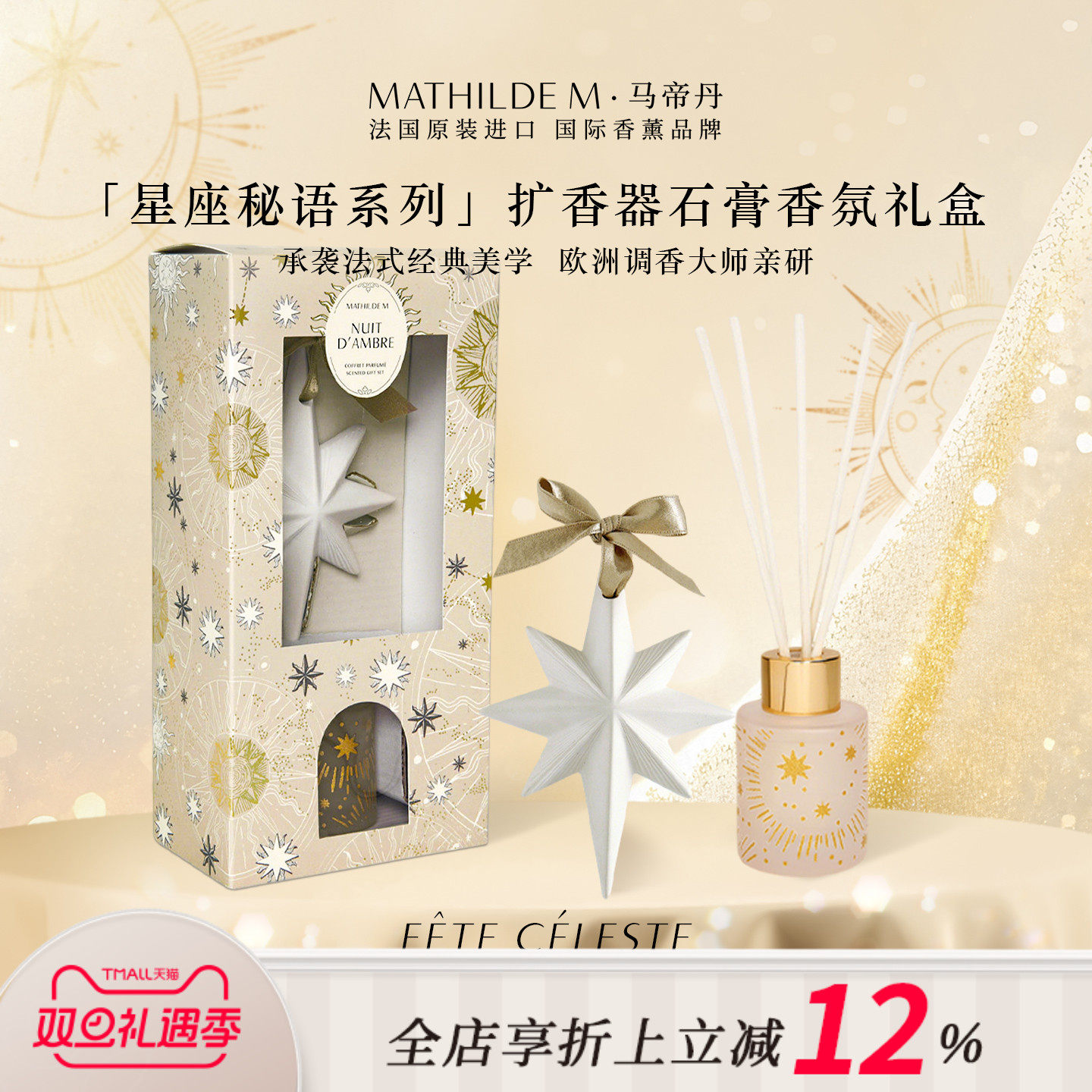 法国MATHILDE M星座秘语系列香氛扩香器石膏礼盒香薰伴手礼散香器