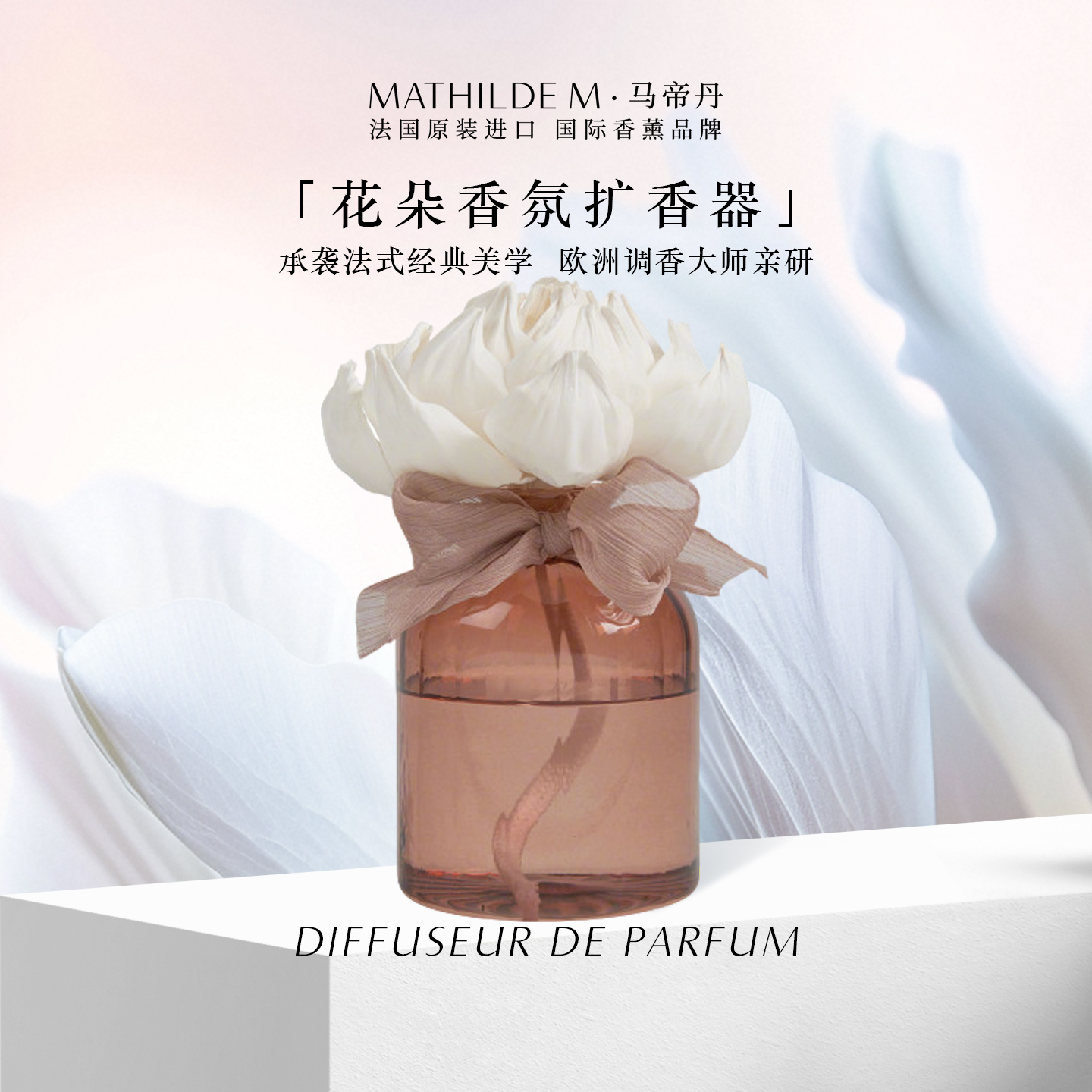 法国MATHILDE M花韵香氛扩香器室内家用香薰散香器装饰家居摆件