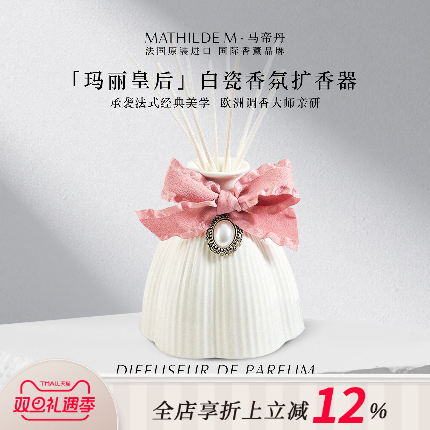 法国MATHILDE M玛丽皇后白瓷香氛扩香器香薰散香器装饰家居摆件