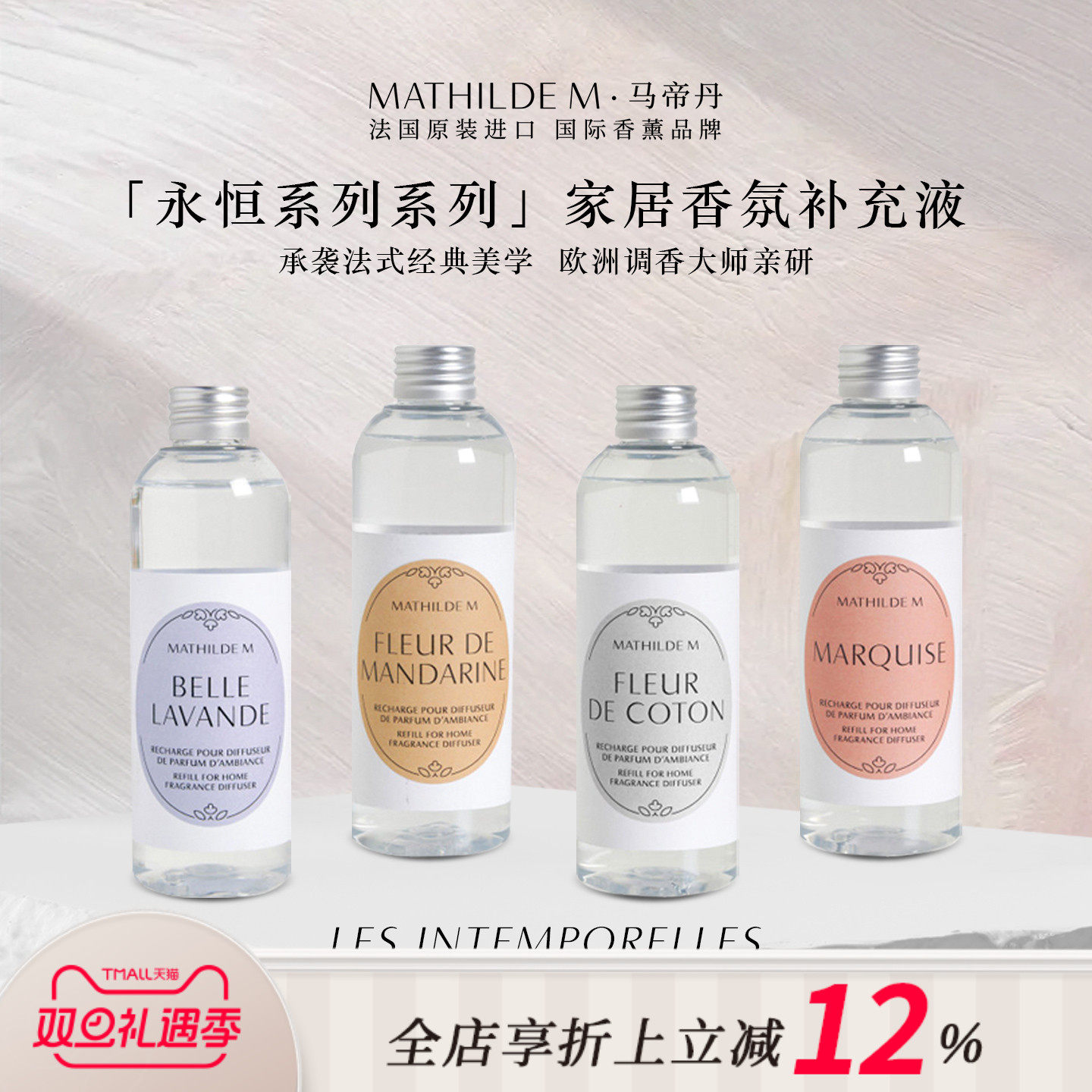 法国MATHILDEM香薰补充液替换装